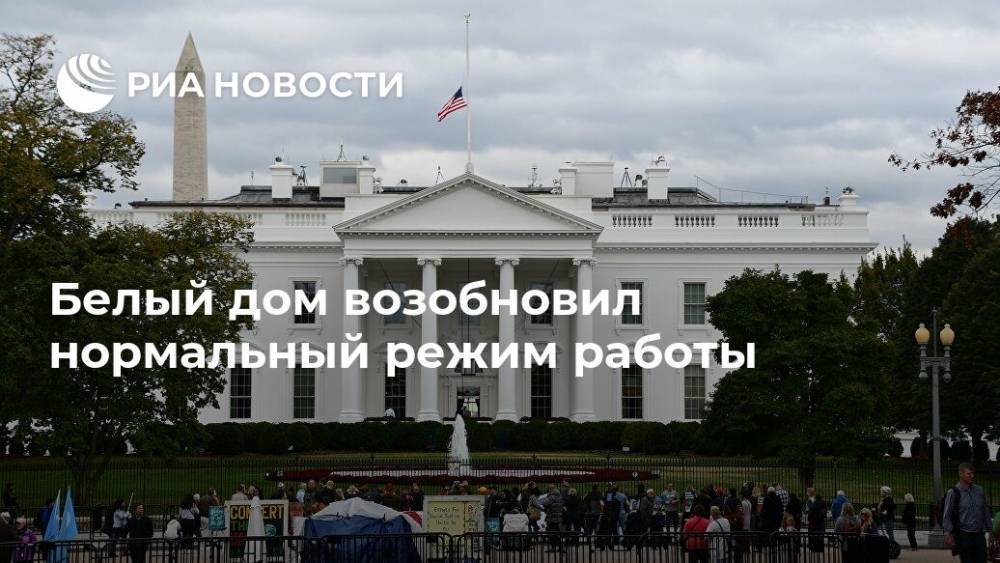 Белый дом возобновил нормальный режим работы - ria.ru - США - Вашингтон