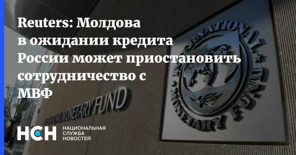 Reuters: Молдова в ожидании кредита России может приостановить сотрудничество с МВФ - nsn.fm - Россия - Молдавия