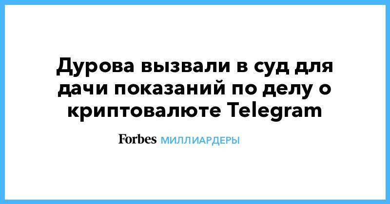 Павел Дуров - Илья Перекопский - Дурова вызвали в суд для дачи показаний по делу о криптовалюте Telegram - forbes.ru - США - Нью-Йорк