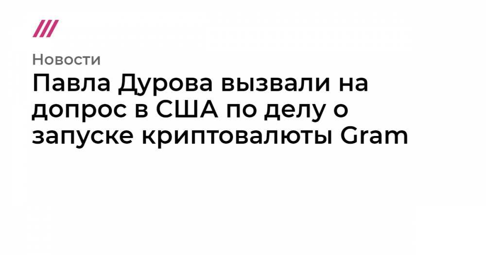 Илья Перекопский - Павла Дурова - Павла Дурова вызвали на допрос в США по делу о запуске криптовалюты Gram - tvrain.ru - США - Лондон