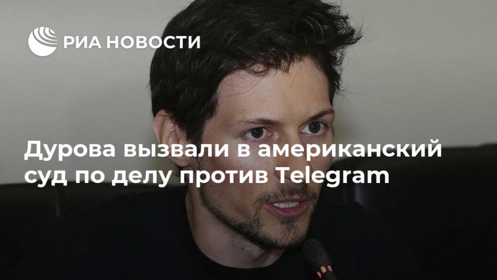Павел Дуров - Алексей Богдановский - Дурова вызвали в американский суд по делу против Telegram - ria.ru - США - Вашингтон