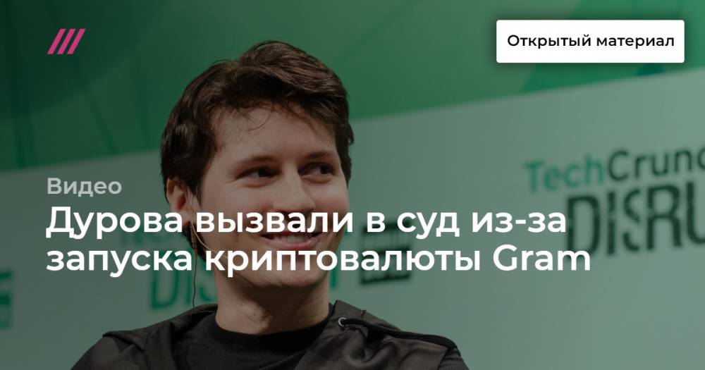 Илья Перекопский - Дурова вызвали в суд из-за запуска криптовалюты Gram - tvrain.ru - Лондон