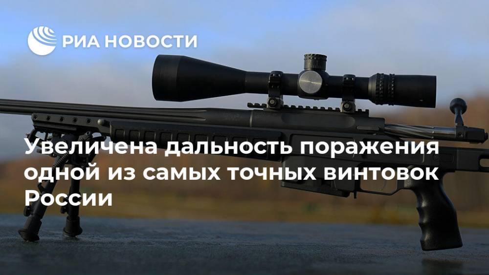 Увеличена дальность поражения одной из самых точных винтовок России - ria.ru - Москва - Россия