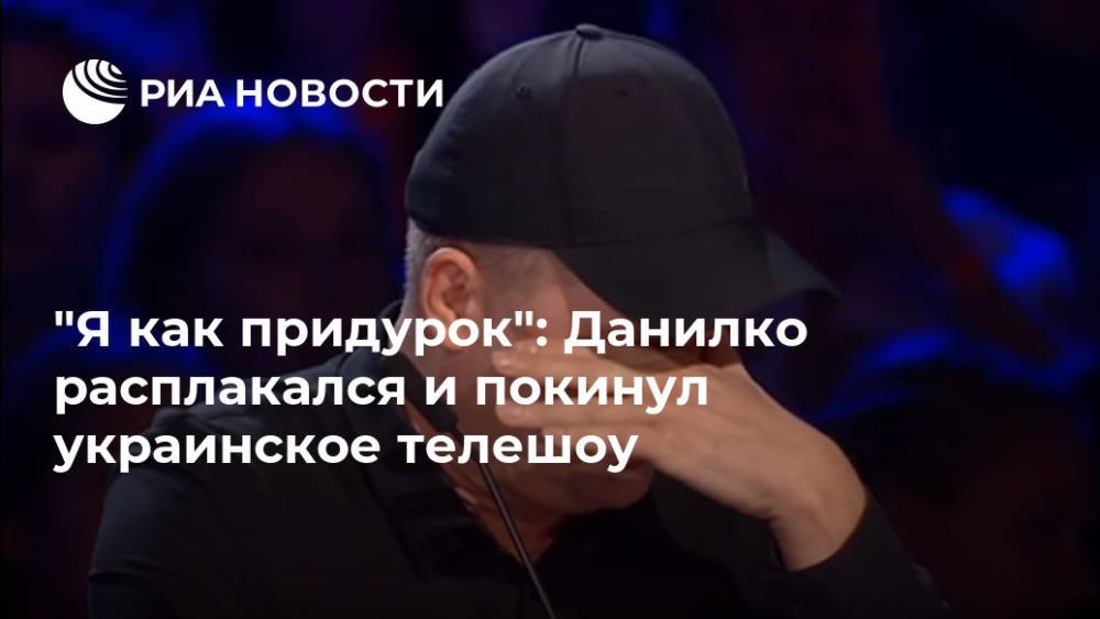 Андрей Данилко - Верка Сердючка - "Я как придурок": Данилко расплакался и покинул украинское телешоу - ria.ru - Москва