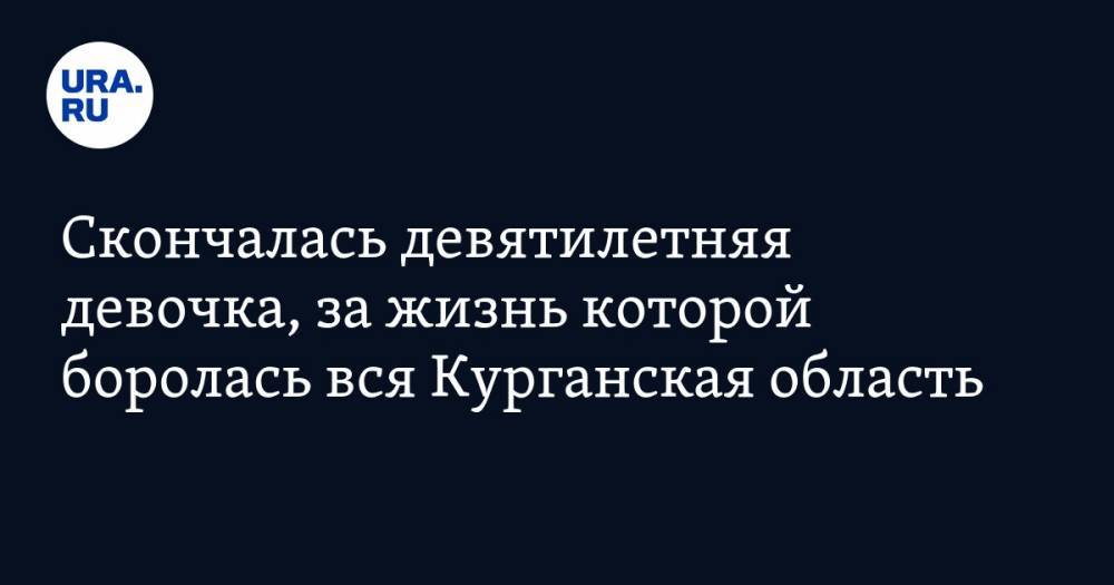 Скончалась девятилетняя девочка, за жизнь которой боролась вся Курганская область - ura.news - Шадринск