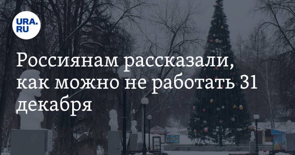 Иван Шкловец - Россиянам рассказали, как можно не работать 31 декабря - ura.news