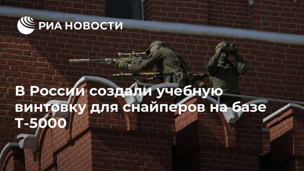В России создали учебную винтовку для снайперов на базе Т-5000 - ria.ru - Москва - Россия