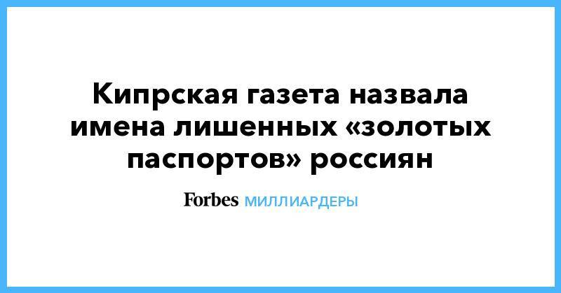 Олег Дерипаска - Кипрская газета назвала имена лишенных «золотых паспортов» россиян - forbes.ru - Кипр