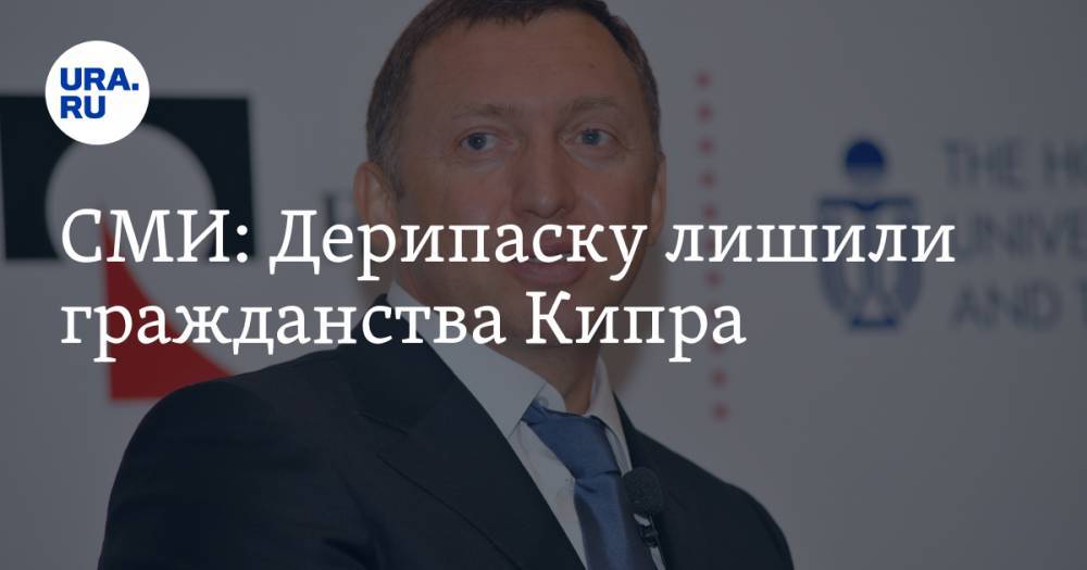 Олег Дерипаска - Александр Бондаренко - СМИ: Дерипаску лишили гражданства Кипра - ura.news - Россия - Кипр