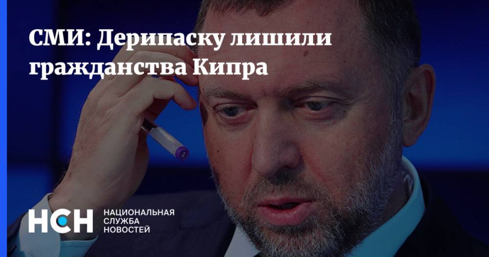 Олег Дерипаска - Александр Бондаренко - СМИ: Дерипаску лишили гражданства Кипра - nsn.fm - Россия - Кипр