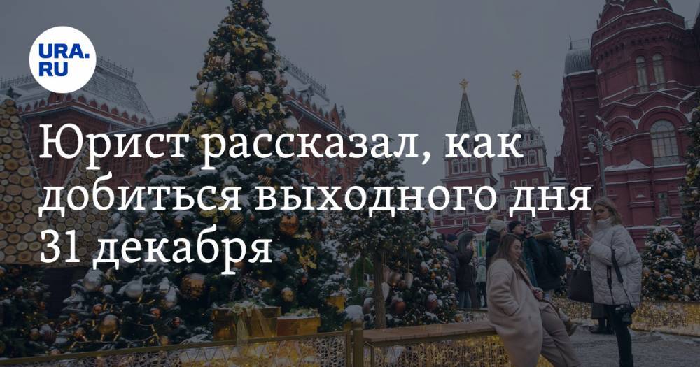 Андрей Некрасов - Юрист рассказал, как добиться выходного дня 31 декабря - ura.news - Россия