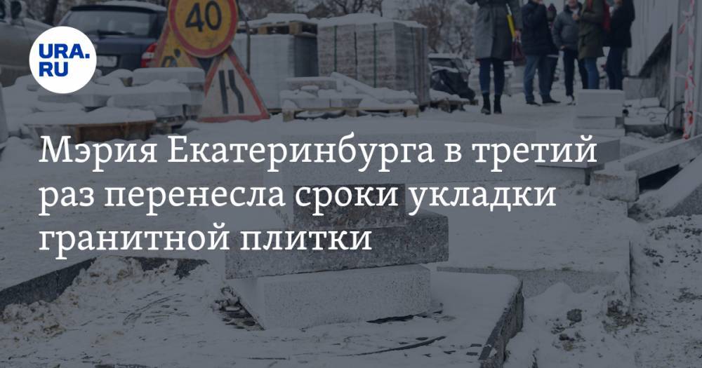 Алексей Бубнов - Мэрия Екатеринбурга в третий раз перенесла сроки укладки гранитной плитки - ura.news - Екатеринбург