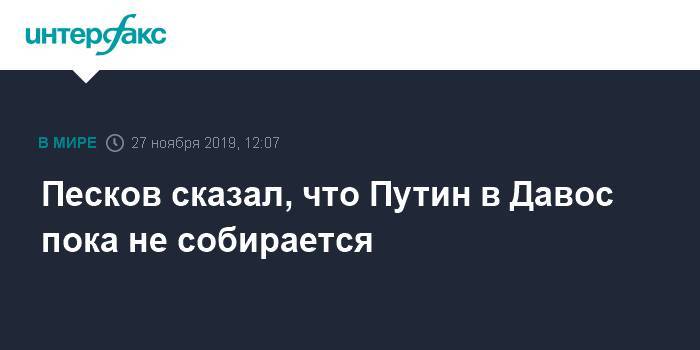 Владимир Путин - Дмитрий Песков - Олег Дерипаска - Андрей Костин - Виктор Вексельберг - Швейцария - Песков сказал, что Путин в Давос пока не собирается - interfax.ru - Москва