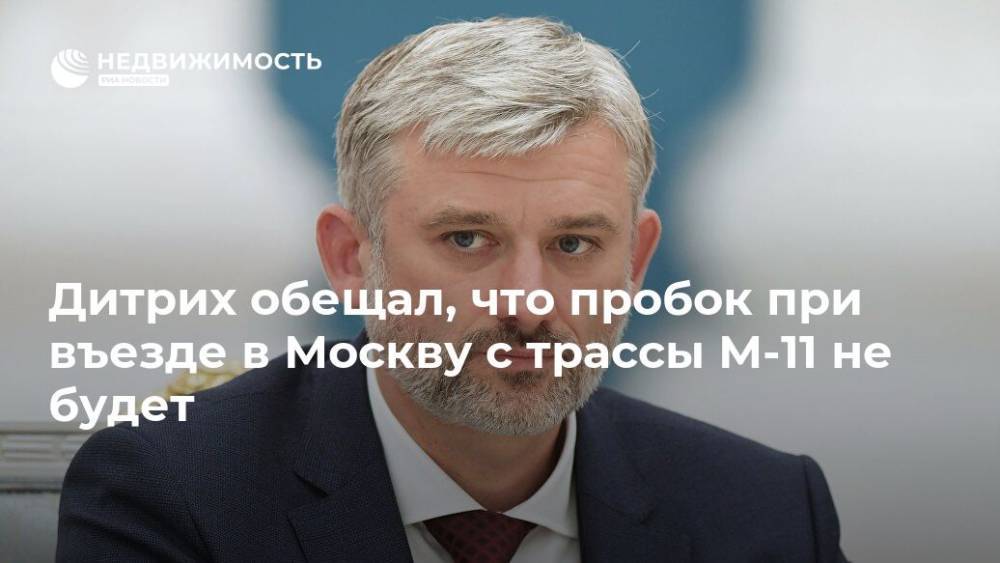 Владимир Путин - Евгений Дитрих - Дитрих обещал, что пробок при въезде в Москву с трассы М-11 не будет - realty.ria.ru - Москва - Россия - Санкт-Петербург - Строительство