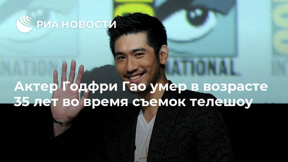 Актер Годфри Гао умер в возрасте 35 лет во время съемок телешоу - ria.ru - Москва - Китай - county Chase