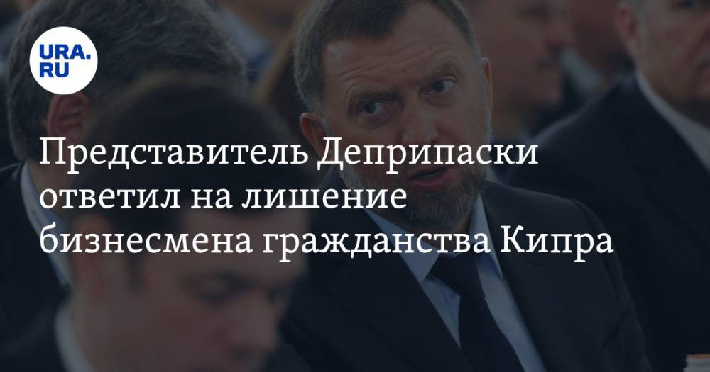 Олег Дерипаска - Представитель Деприпаски ответил на лишение бизнесмена гражданства Кипра - ura.news - Россия - США - Кипр