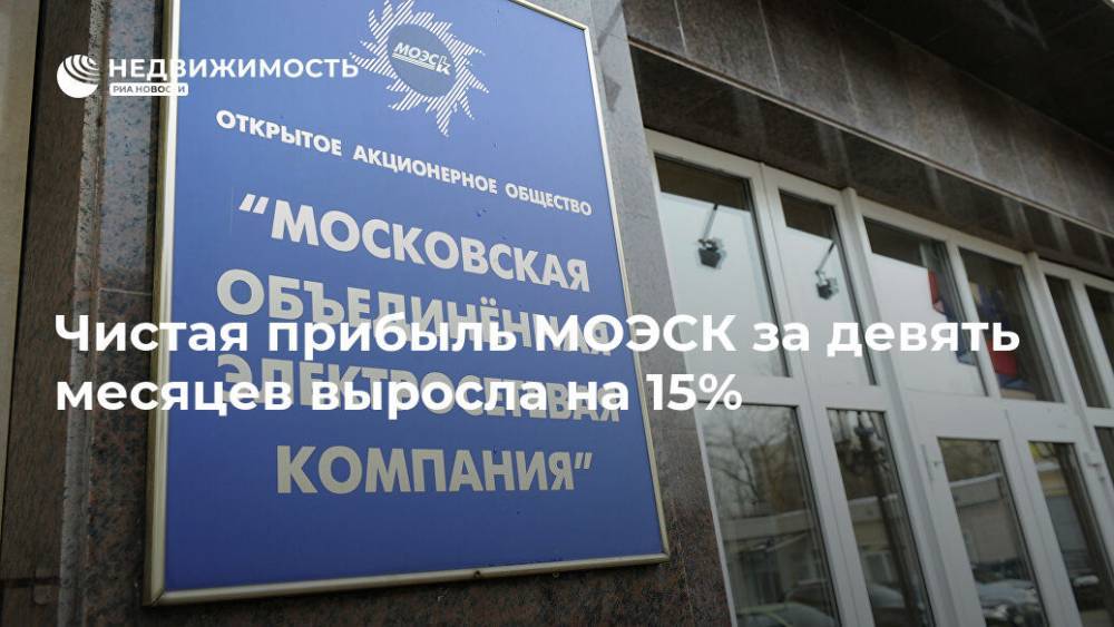 Чистая прибыль МОЭСК за девять месяцев выросла на 15% - realty.ria.ru - Москва - Россия - Моэск