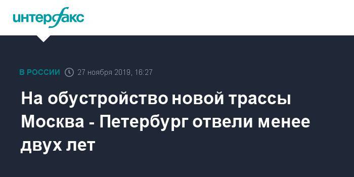 Сергей Иванов - На обустройство новой трассы Москва - Петербург отвели менее двух лет - interfax.ru - Москва - Санкт-Петербург - Хабаровск - Чита - Петербург