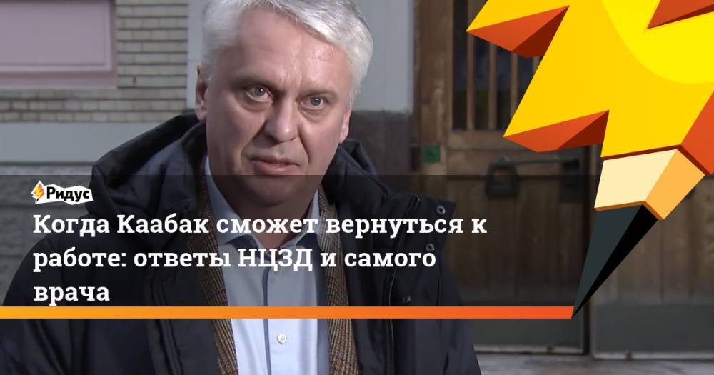 Вероника Скворцова - Михаил Каабак - Когда Каабак сможет вернуться к работе: ответы НЦЗД и самого врача - ridus.ru