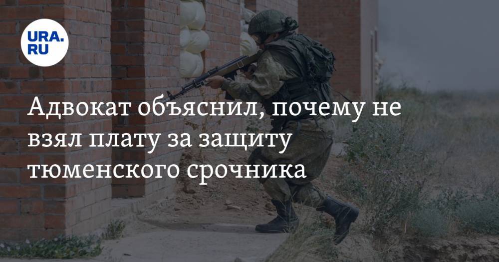 Руслан Нагиев - Рамиль Шамсутдинов - Адвокат объяснил, почему не взял плату за защиту тюменского срочника - ura.news - Чита