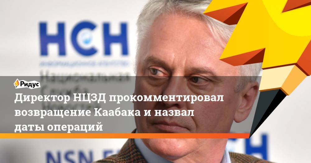 Андрей Фисенко - Михаил Каабак - Директор НЦЗД прокомментировал возвращение Каабака и назвал даты операций - ridus.ru