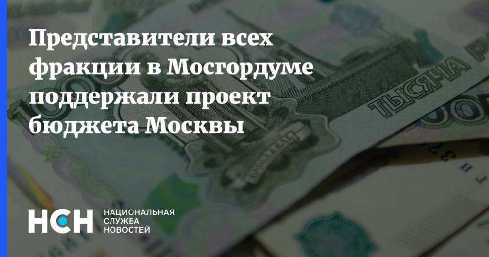 Екатерина Енгалычева - Алексей Шапошников - Елена Шувалова - Евгений Ступин - Олег Шереметьев - Представители всех фракции в Мосгордуме поддержали проект бюджета Москвы - nsn.fm - Москва