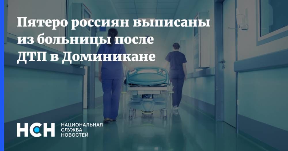 Михаил Евдокимов - Пятеро россиян выписаны из больницы после ДТП в Доминикане - nsn.fm - Россия - Венесуэла
