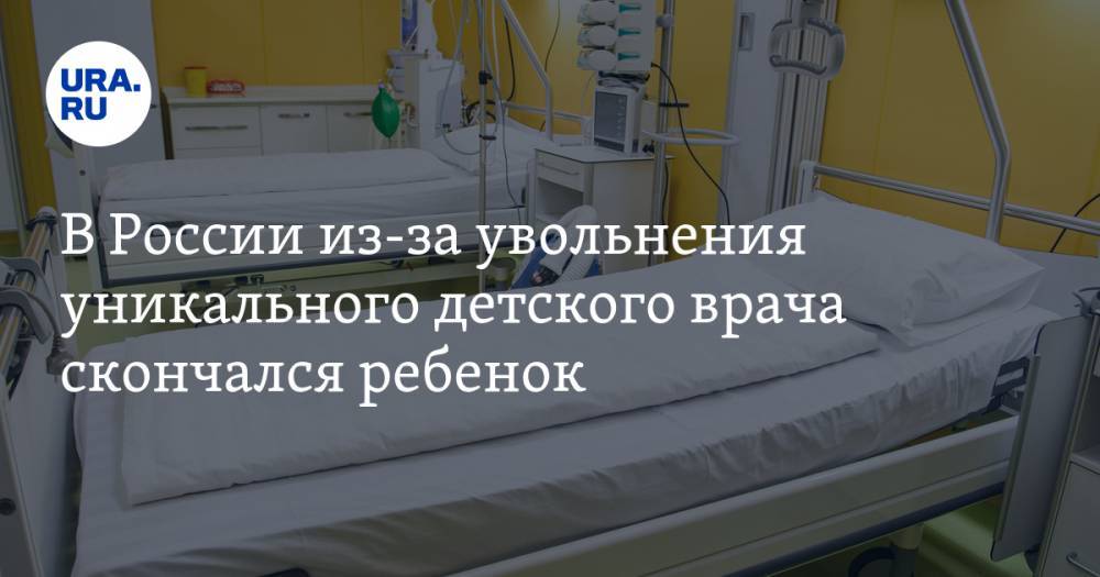 Михаил Каабак - В России из-за увольнения уникального детского врача скончался ребенок - ura.news - Волгоград