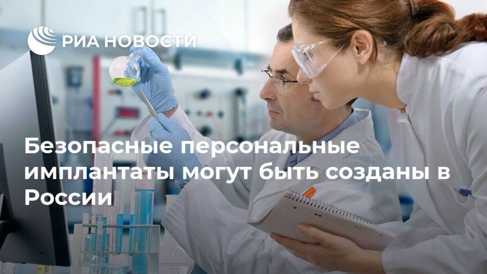 Безопасные персональные имплантаты могут быть созданы в России - ria.ru - Москва - Россия - Томск