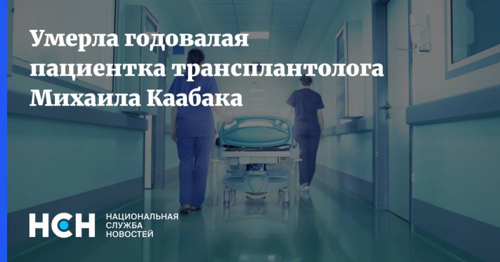 Михаил Каабак - Умерла годовалая пациентка трансплантолога Михаила Каабака - nsn.fm