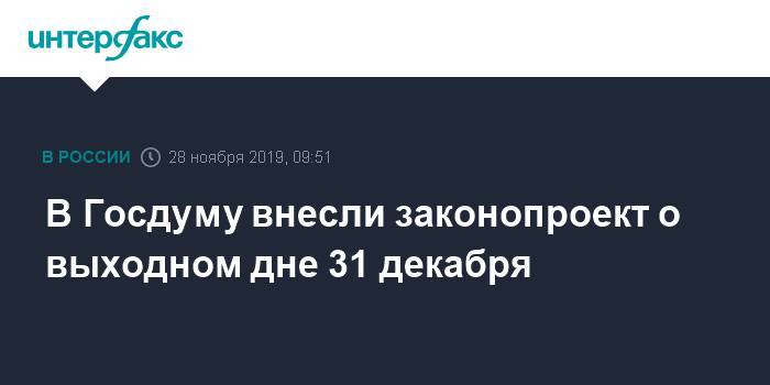 Игорь Лебедев - Ярослав Нилов - В Госдуму внесли законопроект о выходном дне 31 декабря - interfax.ru - Москва - Россия