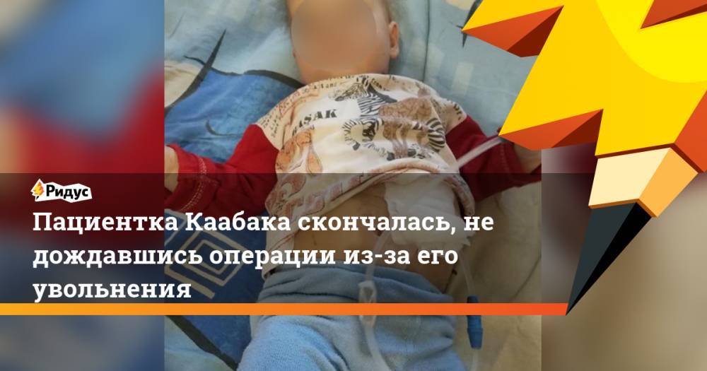 Михаил Каабак - Пациентка Каабака скончалась, не дождавшись операции из-за его увольнения - ridus.ru