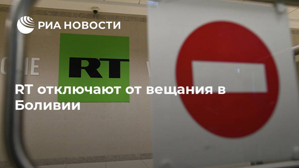 RT отключают от вещания в Боливии - ria.ru - Москва - Боливия