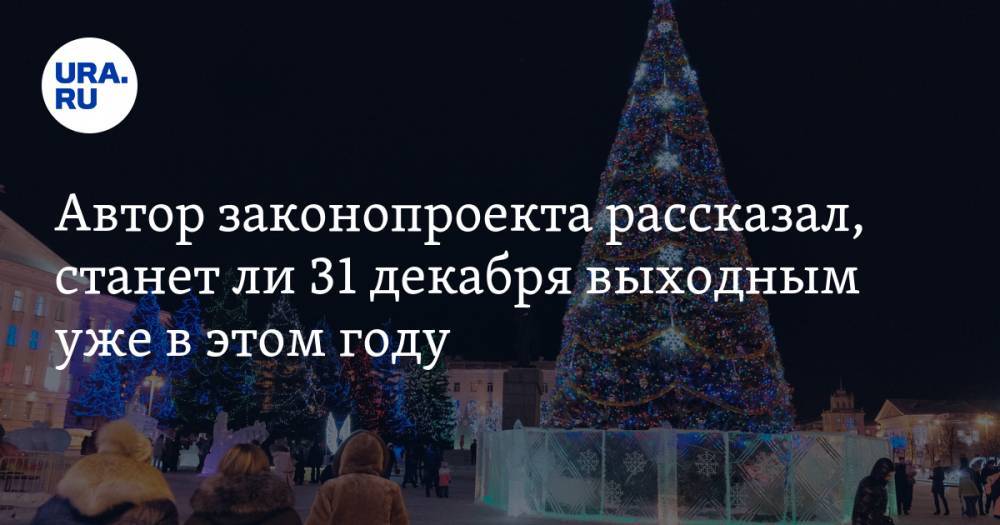 Игорь Лебедев - Автор законопроекта рассказал, станет ли 31 декабря выходным уже в этом году - ura.news - Россия