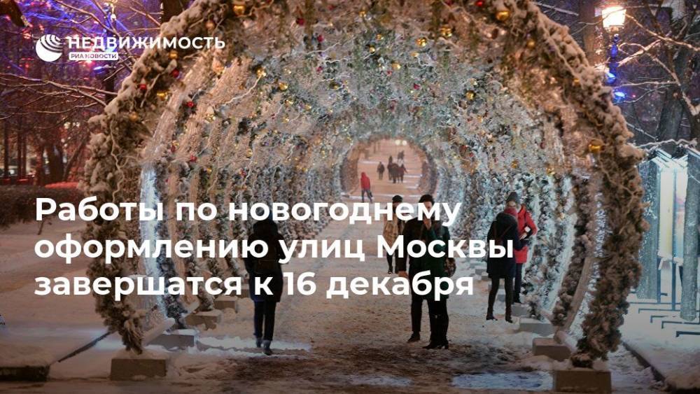 Работы по новогоднему оформлению улиц Москвы завершатся к 16 декабря - realty.ria.ru - Москва - Россия