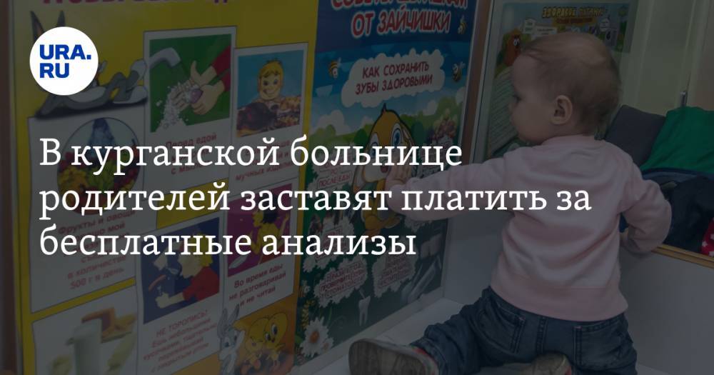 В курганской больнице родителей заставят платить за бесплатные анализы - ura.news - Курганская обл. - Шадринск