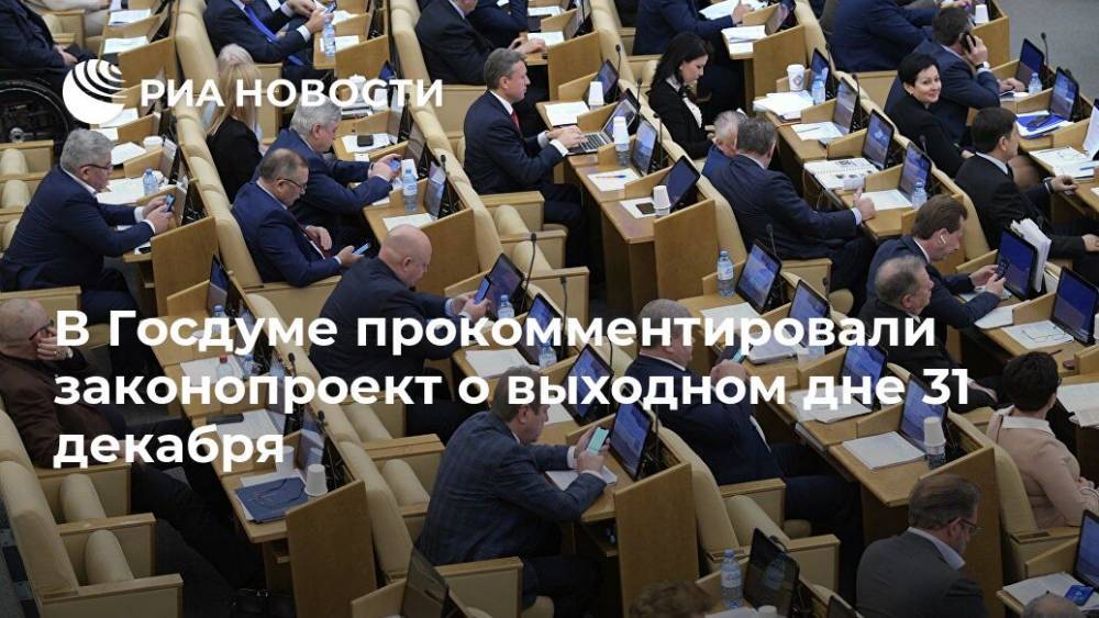 Наталья Костенко - В Госдуме прокомментировали законопроект о выходном дне 31 декабря - ria.ru - Москва - Россия