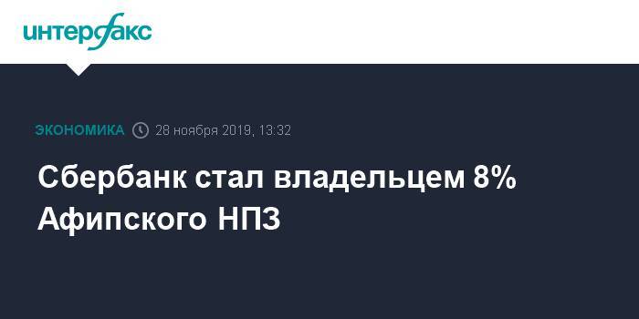 Михаил Гуцериев - Сбербанк стал владельцем 8% Афипского НПЗ - interfax.ru - Москва - Краснодарский край - Кипр