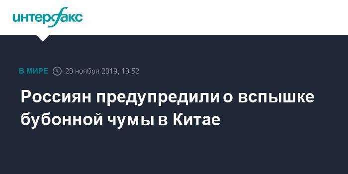 Россиян предупредили о вспышке бубонной чумы в Китае - interfax.ru - Москва - Китай - Китай - район Внутренняя Монголия