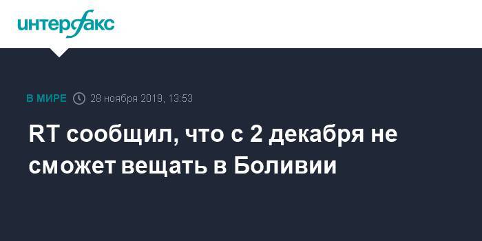 RT cообщил, что с 2 декабря не сможет вещать в Боливии - interfax.ru - Москва - Боливия