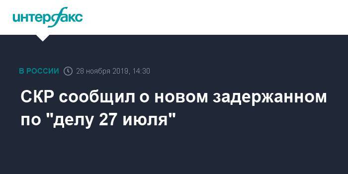 Сергей Суровцев - СКР сообщил о новом задержанном по "делу 27 июля" - interfax.ru - Москва