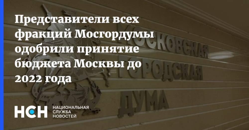 Алексей Шапошников - Представители всех фракций Мосгордумы одобрили принятие бюджета Москвы до 2022 года - nsn.fm - Москва