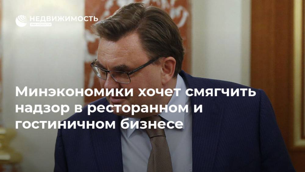 Дмитрий Медведев - Константин Чуйченко - Минэкономики хочет смягчить надзор в ресторанном и гостиничном бизнесе - realty.ria.ru - Москва - Россия