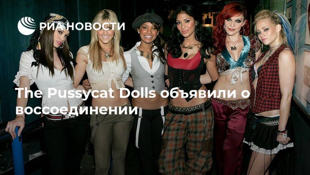 Николь Шерзингер - The Pussycat Dolls объявили о воссоединении - ria.ru - Москва