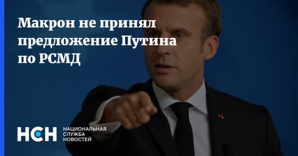 Макрон не принял предложение Путина по РСМД - nsn.fm - Россия - Франция