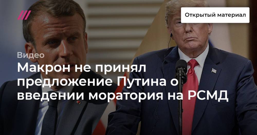 Дмитрий Песков - Макрон не принял предложение Путина о введении моратория на РСМД - tvrain.ru - США - Франция