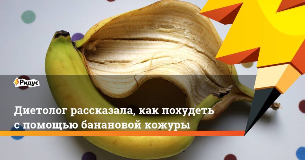 Диетолог рассказала, как похудеть с помощью банановой кожуры - ridus.ru - Австралия
