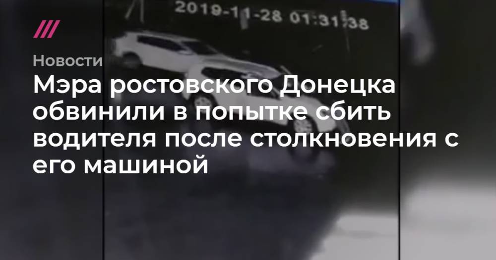 Kia Optima - Мэра ростовского Донецка обвинили в попытке сбить водителя после столкновения с его машиной - tvrain.ru