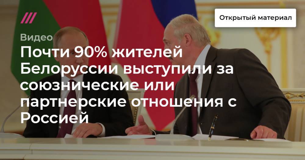 Почти 90% жителей Белоруссии выступили за союзнические или партнерские отношения с Россией - tvrain.ru - Россия - США - Белоруссия