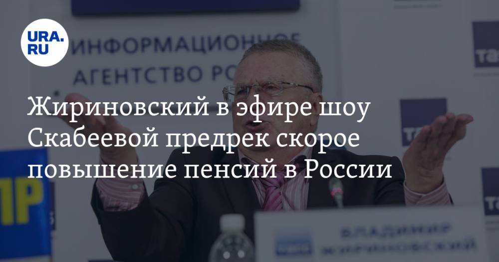 Владимир Жириновский - Евгений Попов - Ольга Скабеева - Жириновский в эфире шоу Скабеевой предрек скорое повышение пенсий в России. ВИДЕО - ura.news - Россия